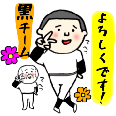 [LINEスタンプ] 野球最高！黒チームだよ♪