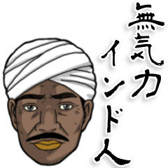 [LINEスタンプ] 無気力インド人【ネタ・カレー】