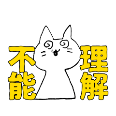 [LINEスタンプ] しろいねこです。2