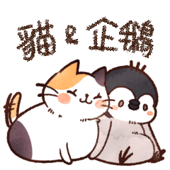 [LINEスタンプ] 猫とペンギン_1