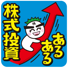 [LINEスタンプ] 株投資あるある01