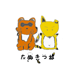 [LINEスタンプ] たぬきつねのスタンプ1【公式】（修正版）