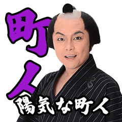 [LINEスタンプ] 江戸から来た陽気な男