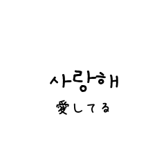 [LINEスタンプ] 日常手書き韓国語