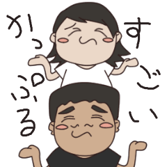 [LINEスタンプ] すごいかっぷる