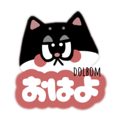 [LINEスタンプ] ドルボムLINEスタンプ