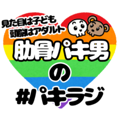 [LINEスタンプ] 肋骨パキ男の#パキラジスタンプ