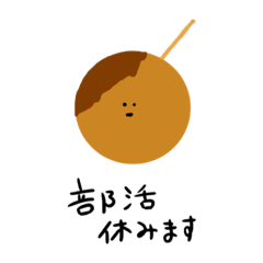 [LINEスタンプ] めっちゃ可愛いたこ焼きスタンプ