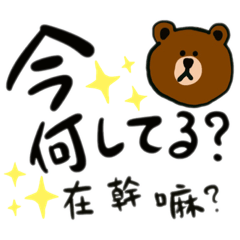 [LINEスタンプ] 手描きBrown ＆ Friends(台湾華語/日本語）