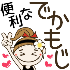 [LINEスタンプ] おちゃめのめっちゃ使える便利なデカ文字編