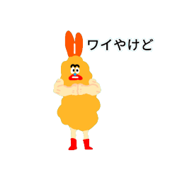 [LINEスタンプ] エビフライ☆マン