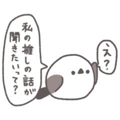 [LINEスタンプ] 推シエナガさん。