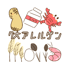 [LINEスタンプ] 7大アレルゲン