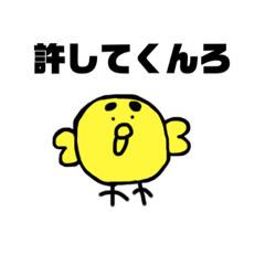 [LINEスタンプ] ヒヨコピヨお得ピヨ許してくんろ