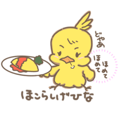 [LINEスタンプ] 応援したくなるひなぴよ！