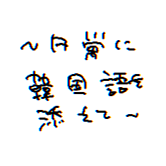 [LINEスタンプ] ～日常に韓国語を添えて～