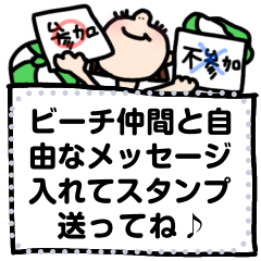 [LINEスタンプ] ビーチ仲間と吹き出しメッセージスタンプ