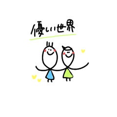 [LINEスタンプ] 優しい世界の友達