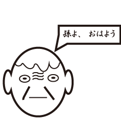 [LINEスタンプ] 孫よ、孫よ