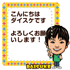 [LINEスタンプ] 大輔メッセージスタンプ☆