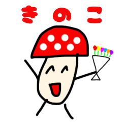 [LINEスタンプ] 毎日使えるかわいいきのこの日常スタンプ