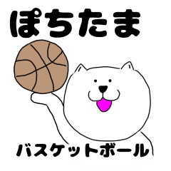 [LINEスタンプ] ぽちたま バスケットボール