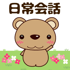 [LINEスタンプ] 使いやすいスタンプ 敬語・日常会話 クマ