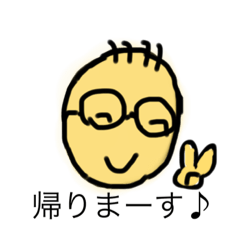 [LINEスタンプ] 帰りまーす♪