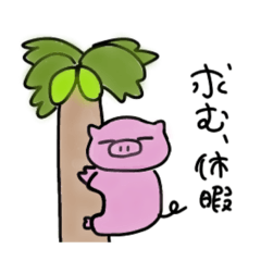 [LINEスタンプ] ぶたまるの人生