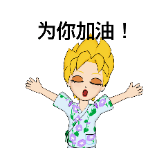 [LINEスタンプ] 为你加油！