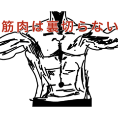 [LINEスタンプ] 筋肉マッスルパワー