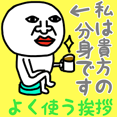 [LINEスタンプ] 私は貴方の分身です(よく使う挨拶)