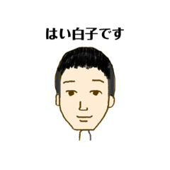 [LINEスタンプ] 白子家の人々