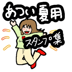 [LINEスタンプ] あつい夏用スタンプ集