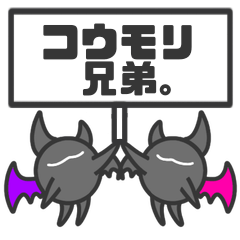 [LINEスタンプ] コウモリ兄弟。