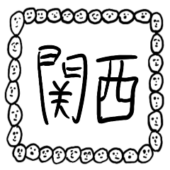 [LINEスタンプ] 関西弁【人面ボード白】