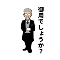 [LINEスタンプ] 私の執事