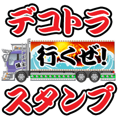 [LINEスタンプ] デコトラ・スタンプ