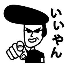 [LINEスタンプ] 大分によくいる、昔やんちゃだったパパ。