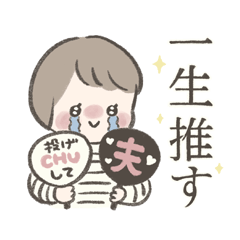 [LINEスタンプ] 夫を褒める妻のスタンプ