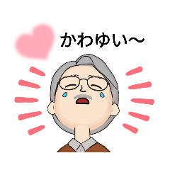 [LINEスタンプ] じぃじが孫をほめる♡応援するスタンプ