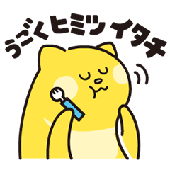 [LINEスタンプ] うごくヒミツイタチ