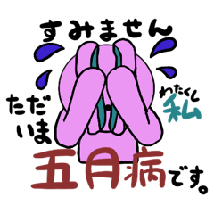 [LINEスタンプ] すみません只今私五月病です。