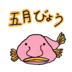 [LINEスタンプ] 深海魚でも五月病