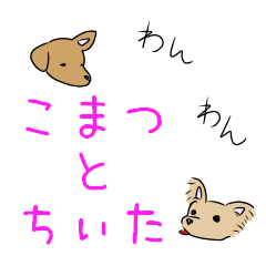 [LINEスタンプ] こまつと少しのちぃた