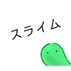 [LINEスタンプ] スライム〜