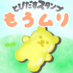 [LINEスタンプ] 【グミくま♥】飛び出す！無気力スタンプ