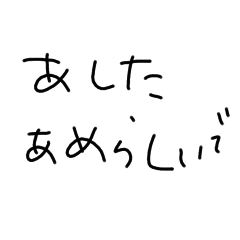 [LINEスタンプ] Sui☆手書き文字⑪