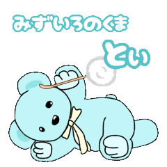 [LINEスタンプ] みずいろのクマ とぃ