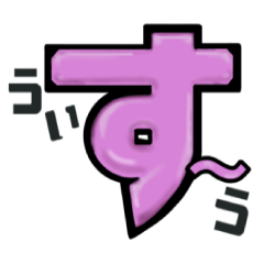 [LINEスタンプ] 短返「ういっ」使い